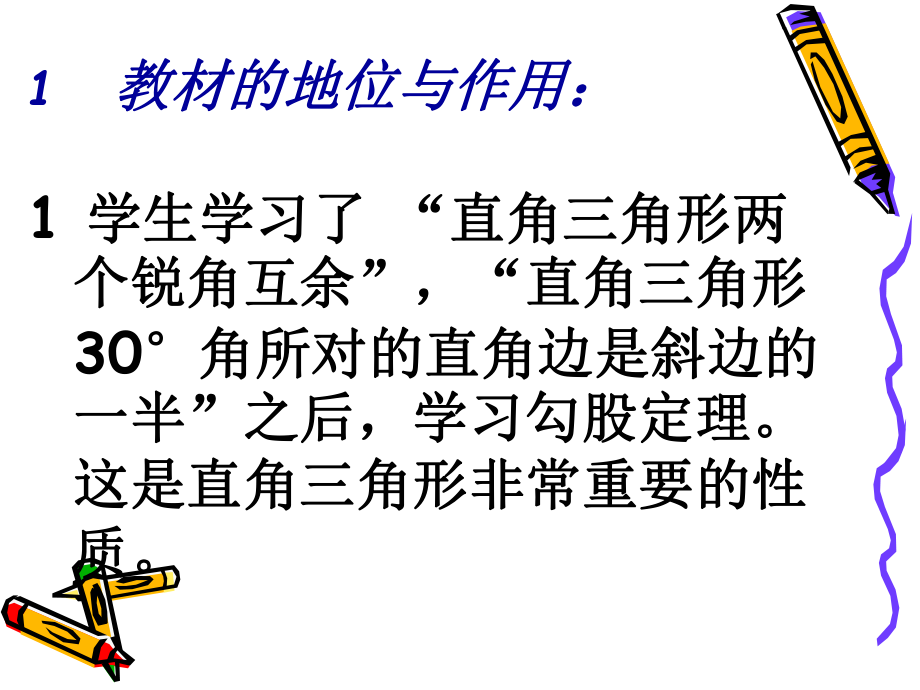 《勾股定理》教材分析课件.ppt_第2页