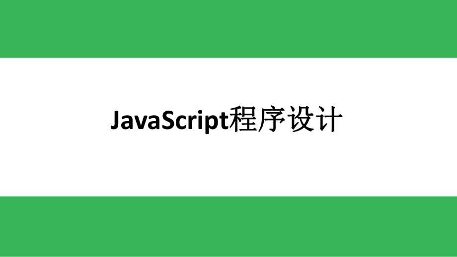 JavaScript程序设计基础教程-第10章-JavaScript特效.pptx_第1页