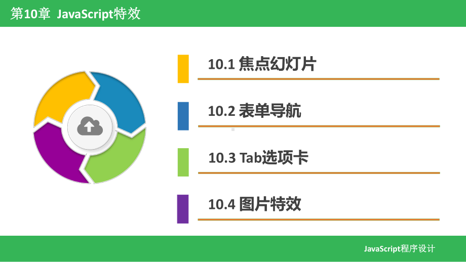 JavaScript程序设计基础教程-第10章-JavaScript特效.pptx_第2页