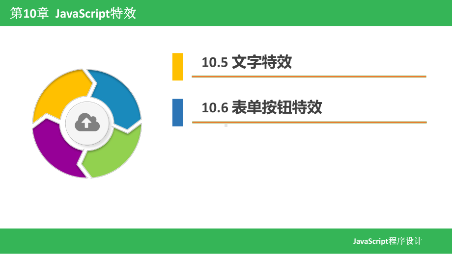 JavaScript程序设计基础教程-第10章-JavaScript特效.pptx_第3页