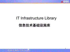 ITILE简介-IT-Infrastructure-Library信息技术基础设施库课件.ppt