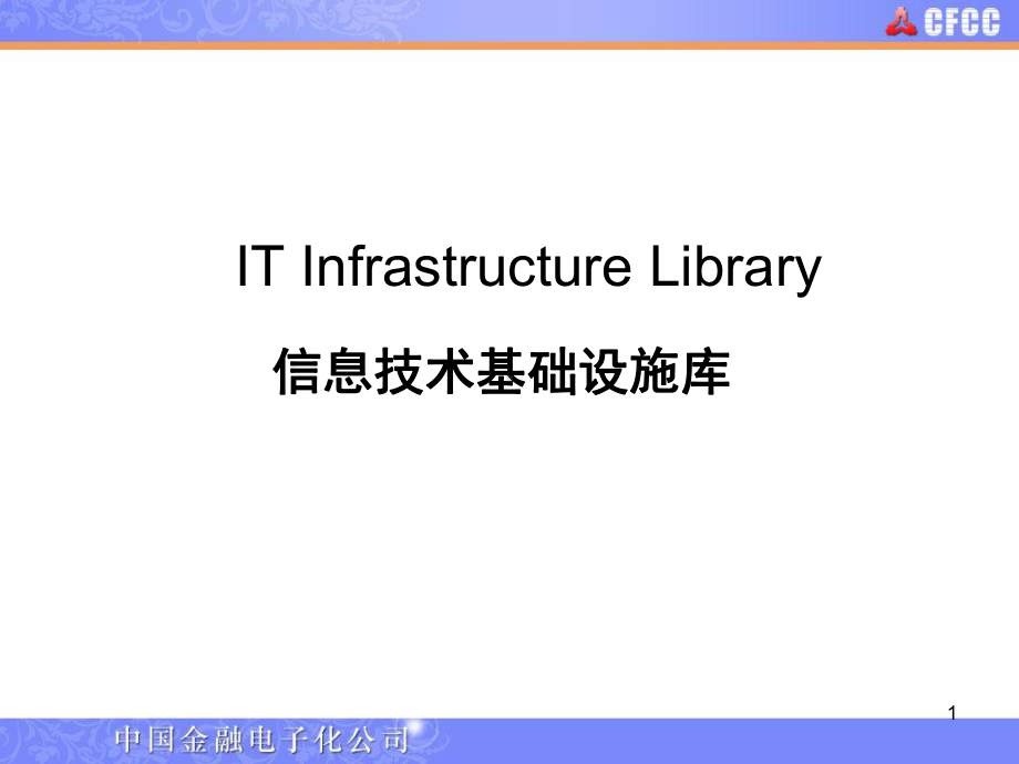 ITILE简介-IT-Infrastructure-Library信息技术基础设施库课件.ppt_第1页