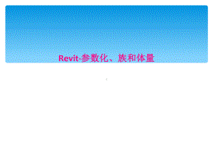 Revit参数化族和体量课件.ppt