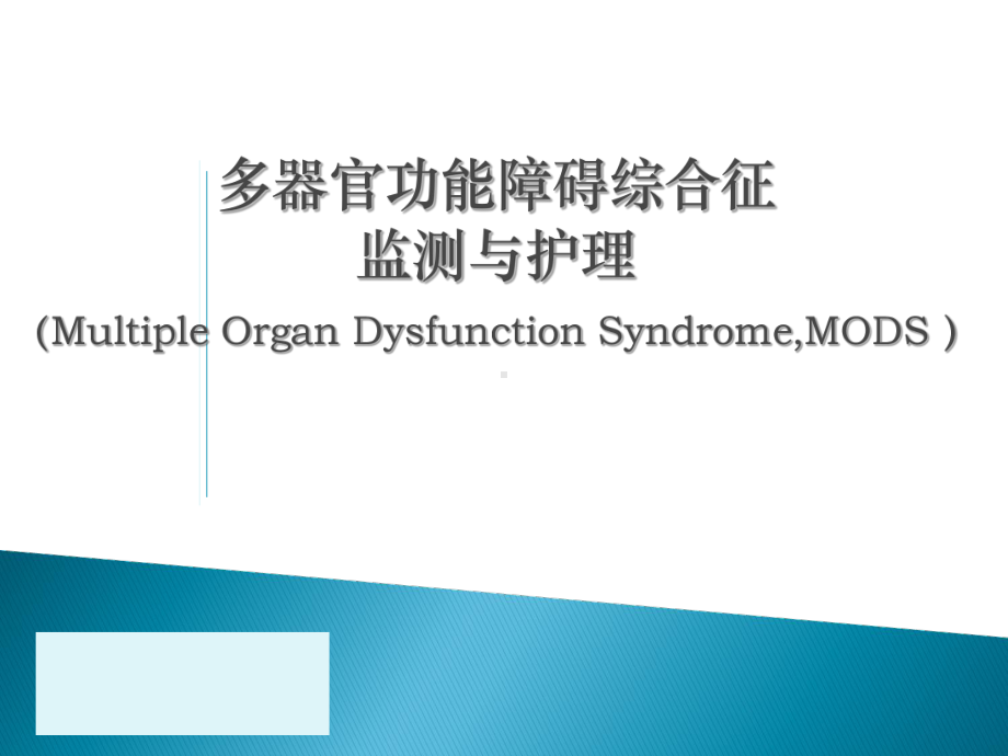 MODS监测护理PPT51页课件.ppt_第1页