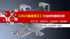 2021钣金加工行业研究调研分析课件.pptx