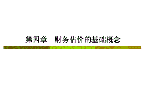 CPA财务成本管理--第四章财务估价的基础概念课件.pptx