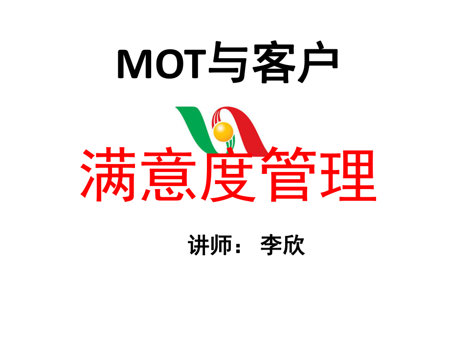 MOT与客户满意度管理课件.pptx_第1页