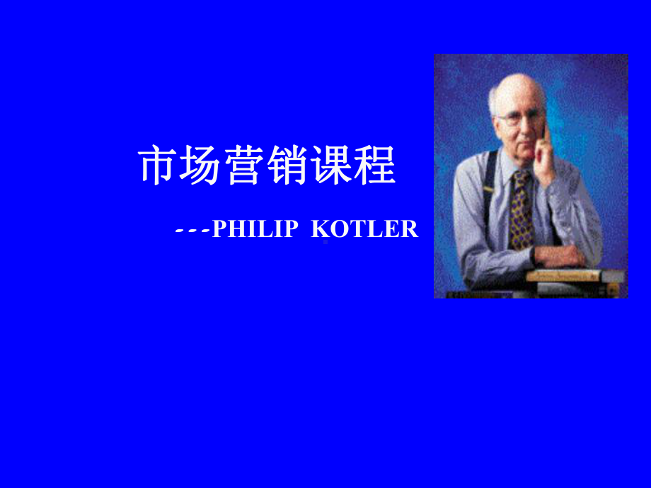 [经济学]市场营销课程课件.ppt_第1页