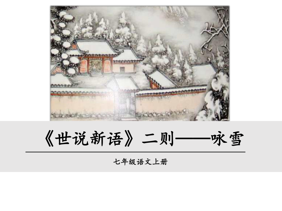 初一语文部编版七年级上册《世说新语》二则—咏雪课件（公开课定稿）.ppt_第1页