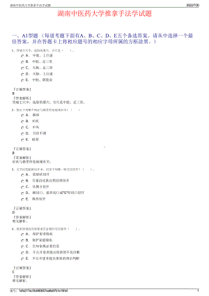 湖南中医药大学推拿手法学试题＋参考答案.pdf-（2017-2021,近五年精选）