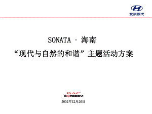 SONATA海南现代与自然的和谐主题活动方案.ppt