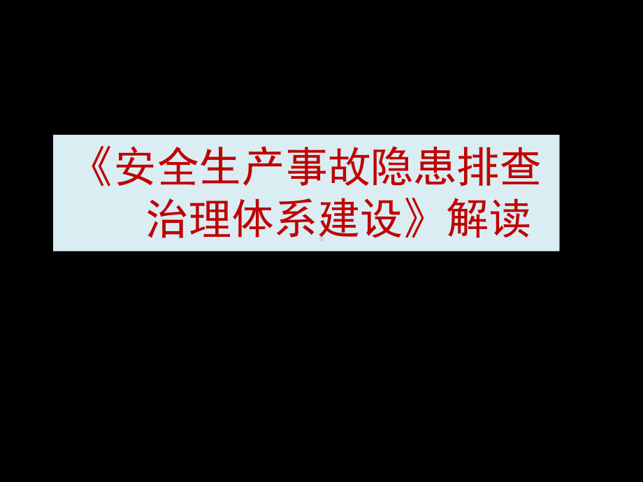 《安全生产事故隐患排查治理体系建设》解读课件.ppt_第1页