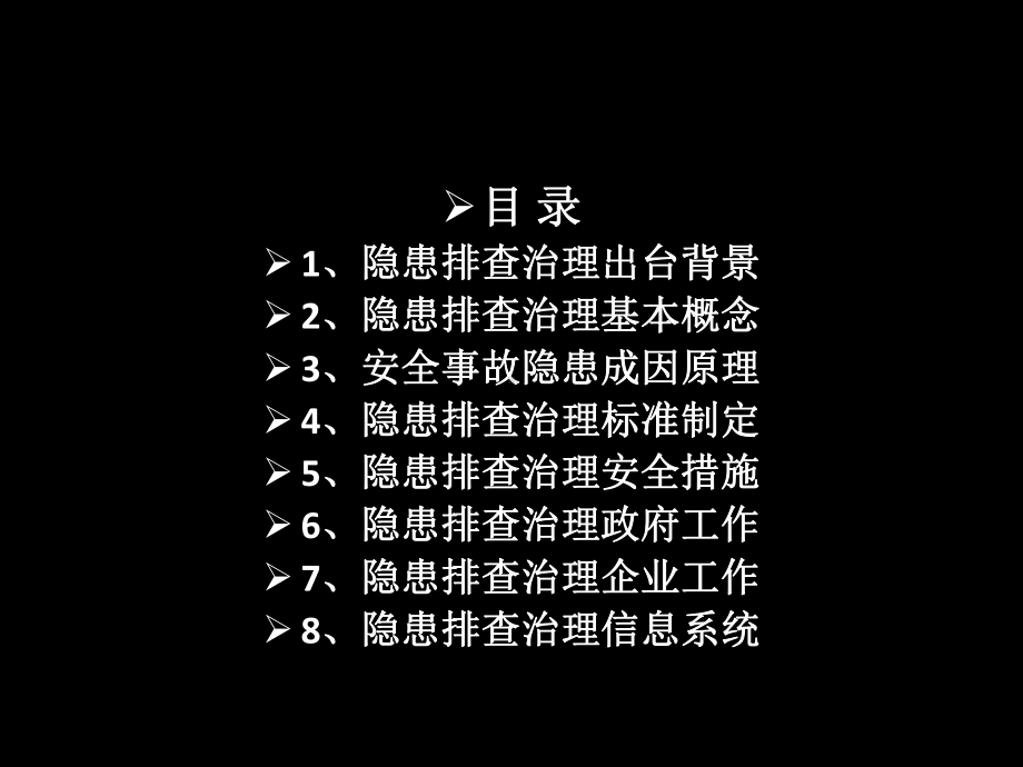 《安全生产事故隐患排查治理体系建设》解读课件.ppt_第2页