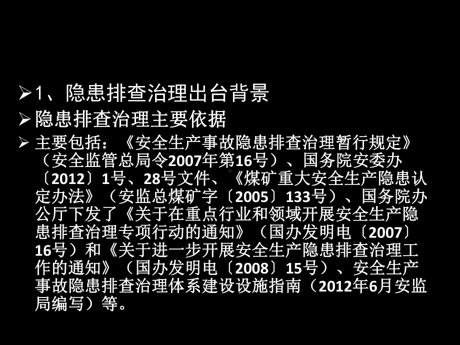 《安全生产事故隐患排查治理体系建设》解读课件.ppt_第3页