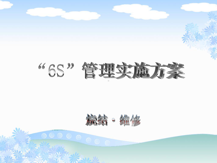 “6S”管理实施方案24张幻灯片.ppt_第1页