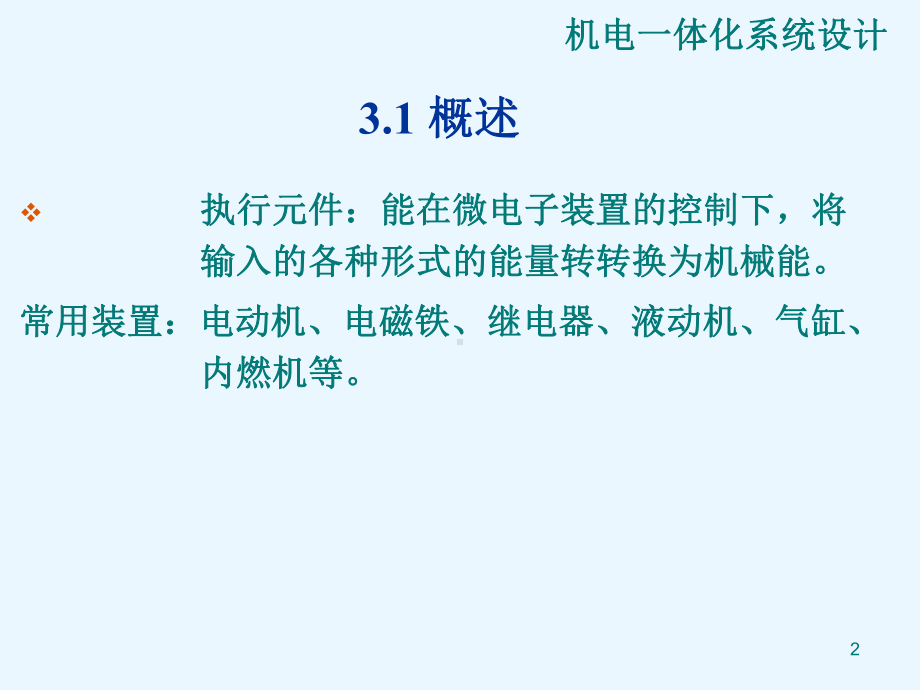 (完整PPT)机电一体化系统设计第3章.ppt_第2页