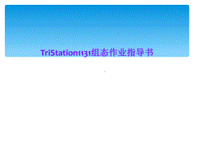 TriStation1131组态作业指导书课件.ppt