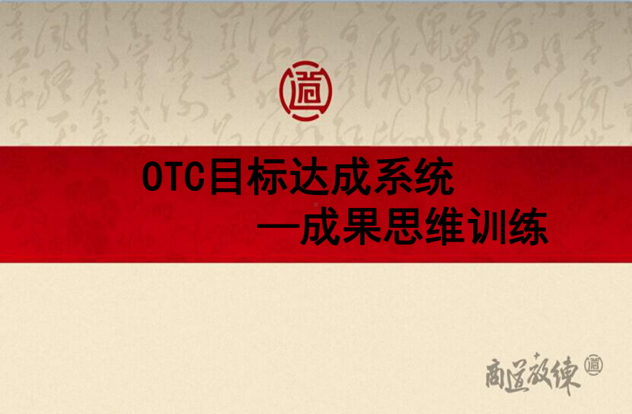 OTC目标达成系统之成果思维训练营(PPT55页)课件.pptx_第1页