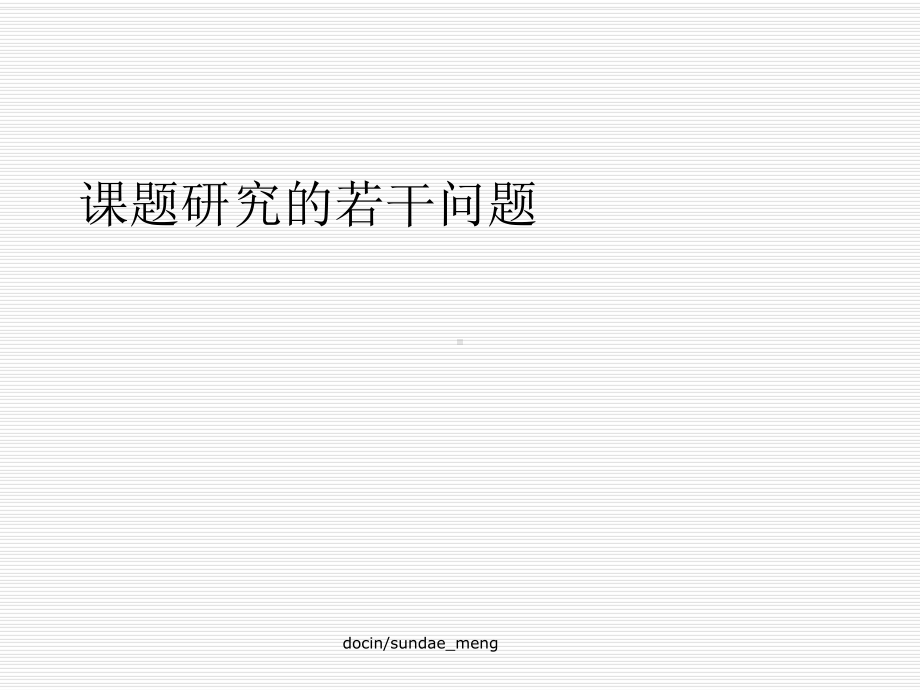 -（培训课件）课题研究的若干问题-PPT.ppt_第1页