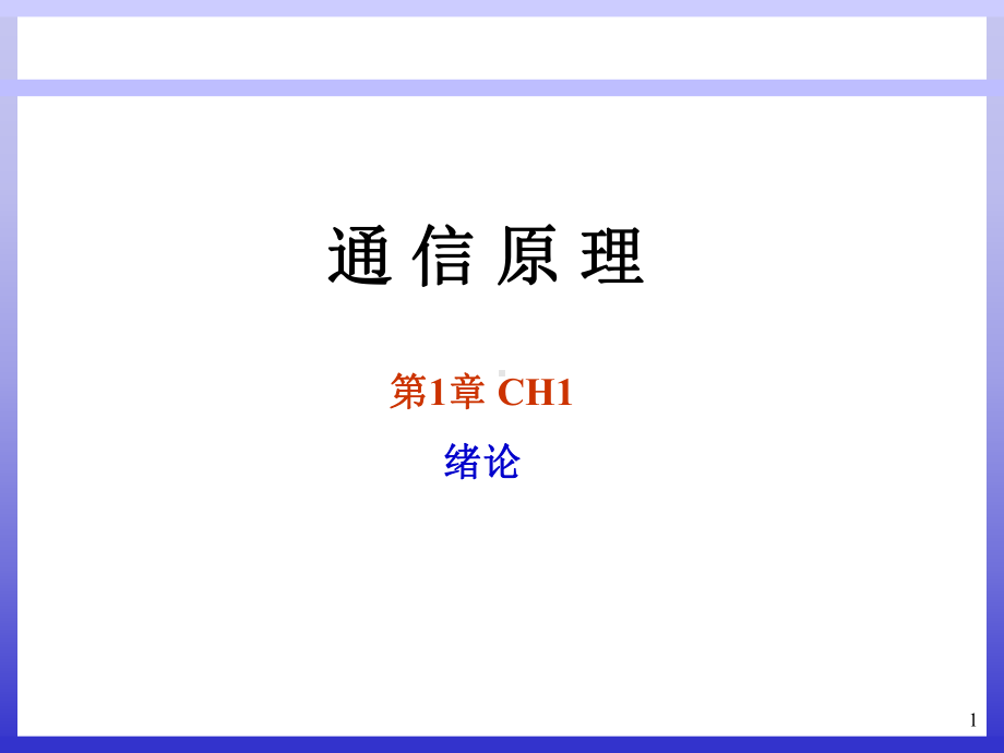 [工学]通信原理第六版CH1第一章课件.ppt_第1页