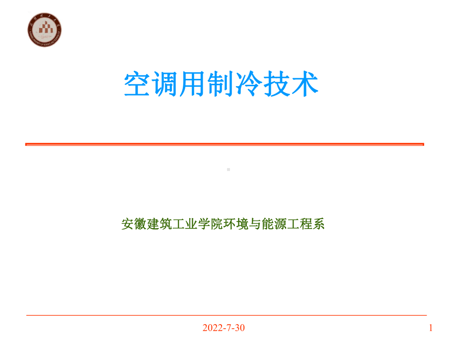 (完整ppt)空调用制冷技术-课件.ppt_第1页