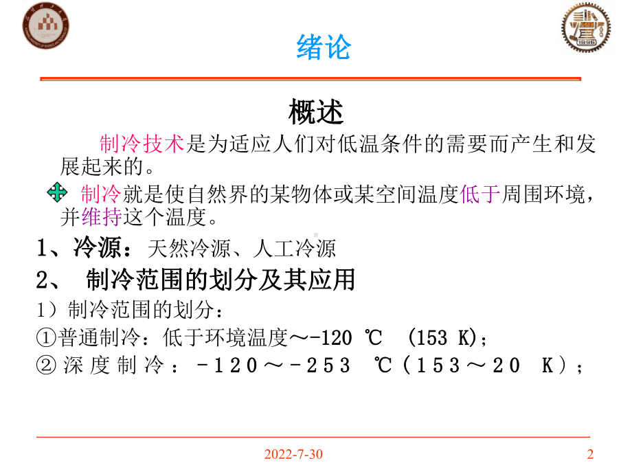 (完整ppt)空调用制冷技术-课件.ppt_第2页