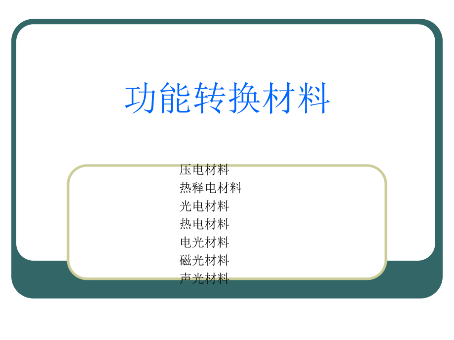 (完整版)功能材料课件-功能转换材料.ppt_第1页