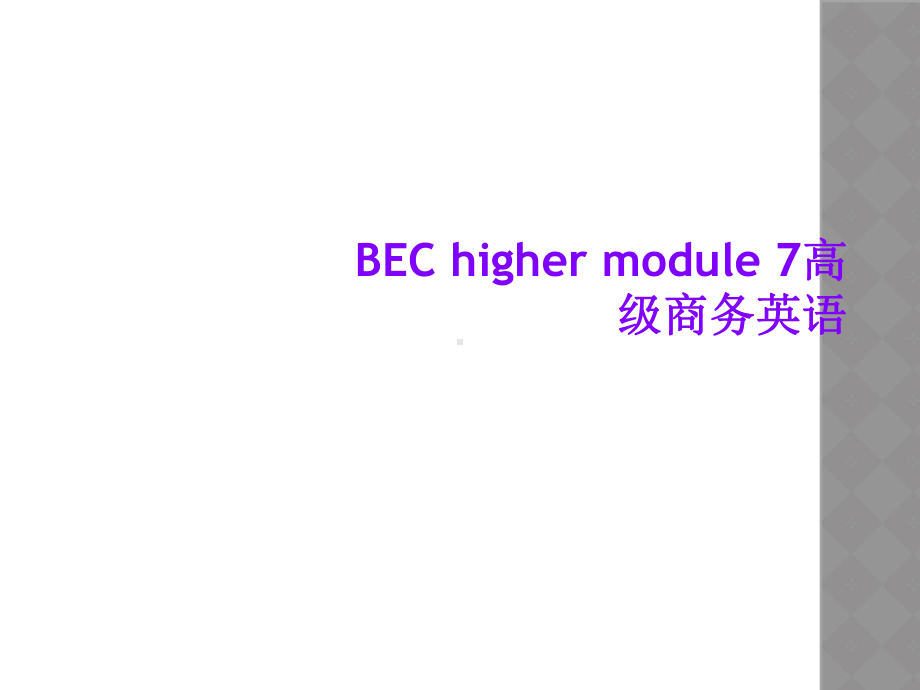 BEC-higher-module-7高级商务英语课件.ppt_第1页