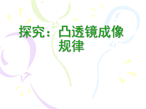 《实验探究凸透镜成像规律》ppt课件.ppt