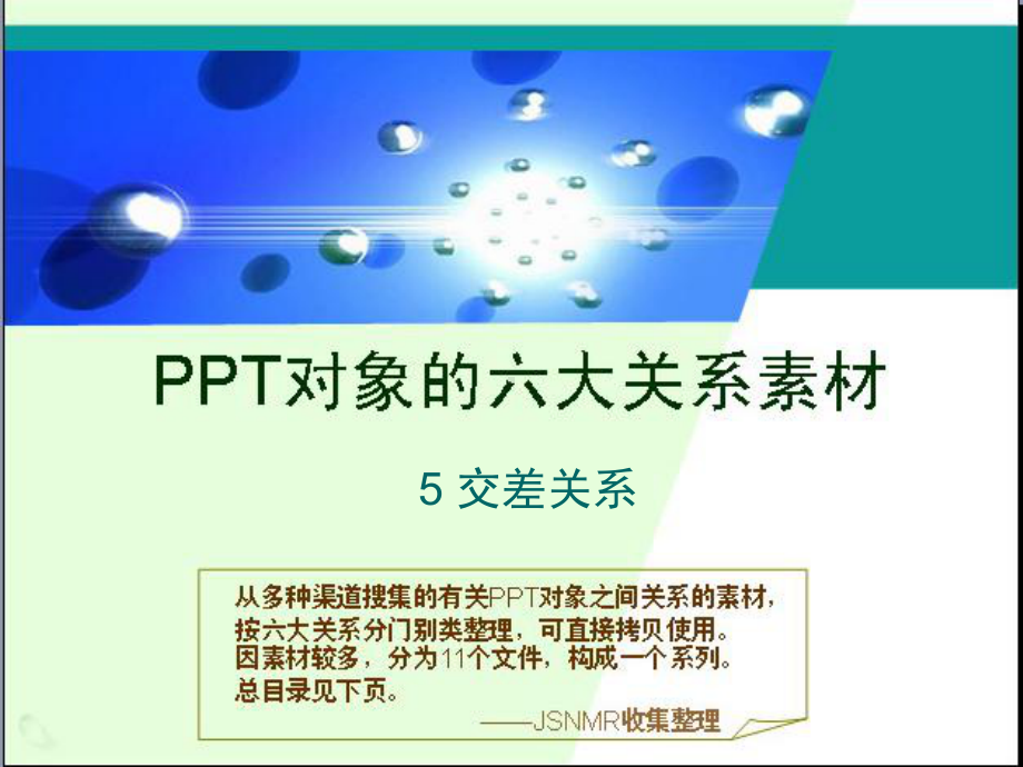 PPT六大关系素材-5-交叉关系解析课件.ppt_第1页