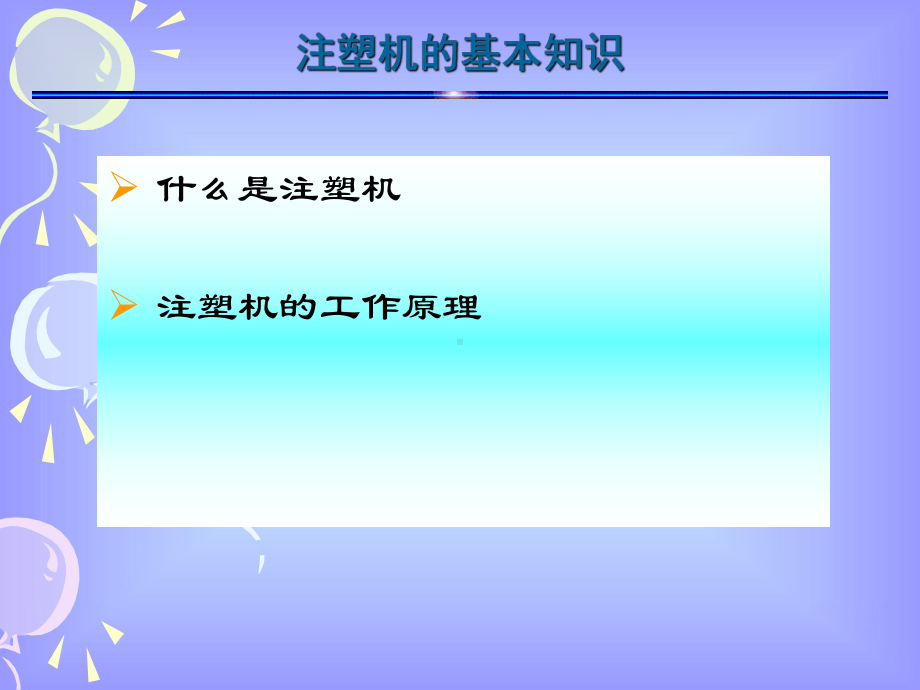 (完整ppt)注塑成型技术培训之工艺理解课件.ppt_第2页