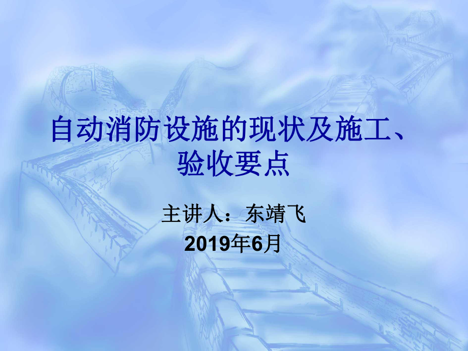 -自动消防设施的现状及施工验收-PPT课件.ppt_第1页