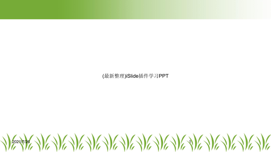 iSlide插件学习PPT课件.ppt_第1页