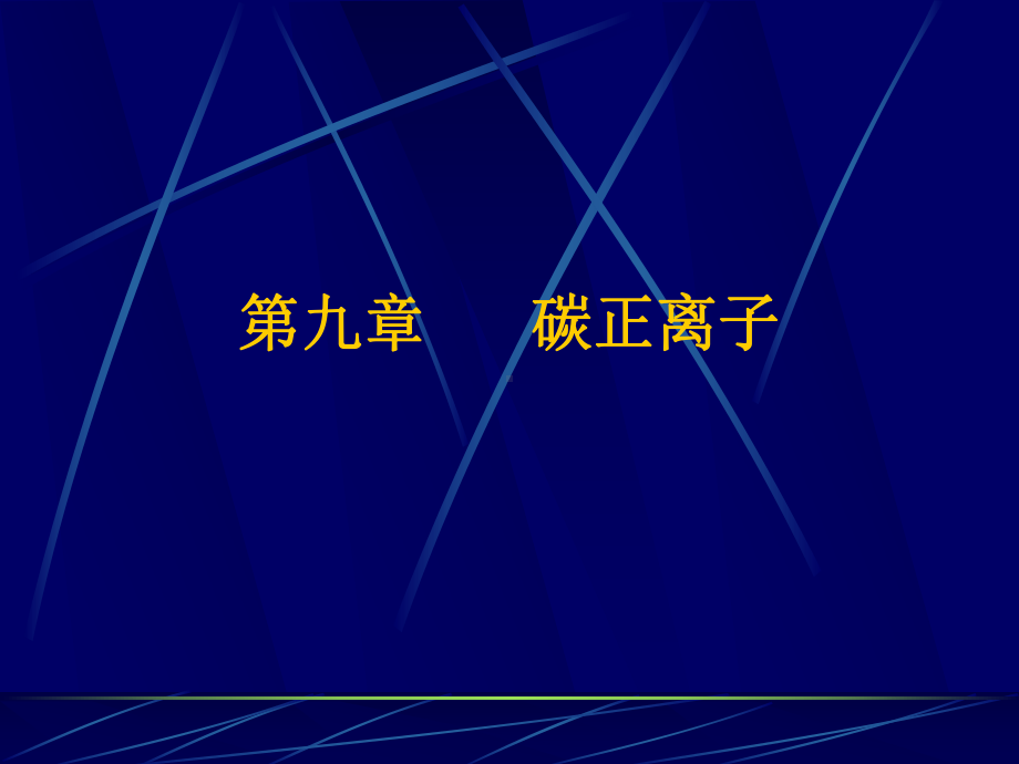 (完整版)第九章-碳正离子课件.ppt_第2页