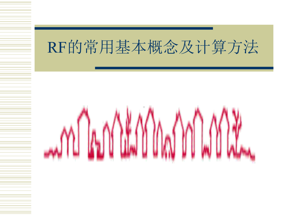 RF的常用基本概念计算及相关知识课件.ppt_第1页