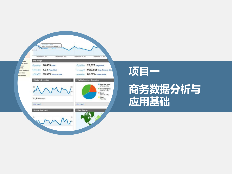 Excel商务数据分析与应用课件1.pptx_第1页