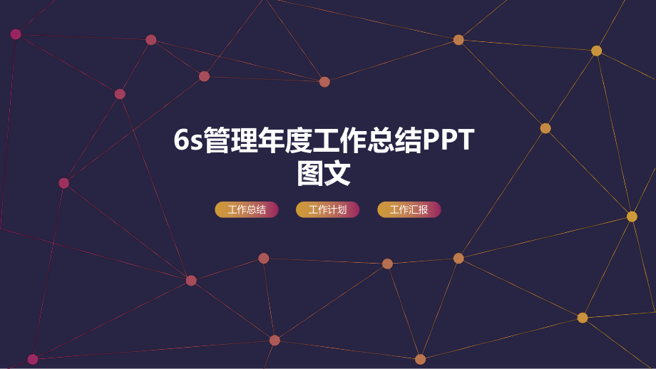 6s管理年度工作总结PPT图文课件.pptx_第1页