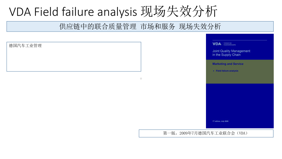 VDA-FFA现场失效分析课件.pptx_第1页