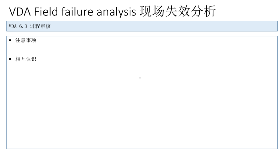 VDA-FFA现场失效分析课件.pptx_第2页