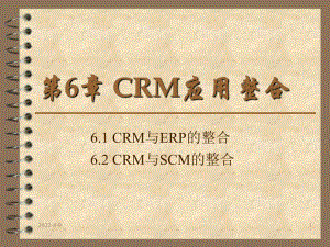 [经济学]Ch06CRM应用整合课件.ppt