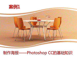 PhotoshopCC案例教程案例课件1.pptx