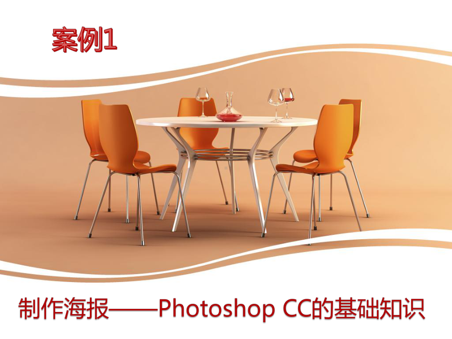 PhotoshopCC案例教程案例课件1.pptx_第1页