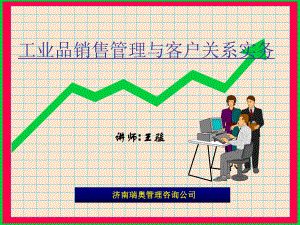 《工业品销售管理》课件.ppt