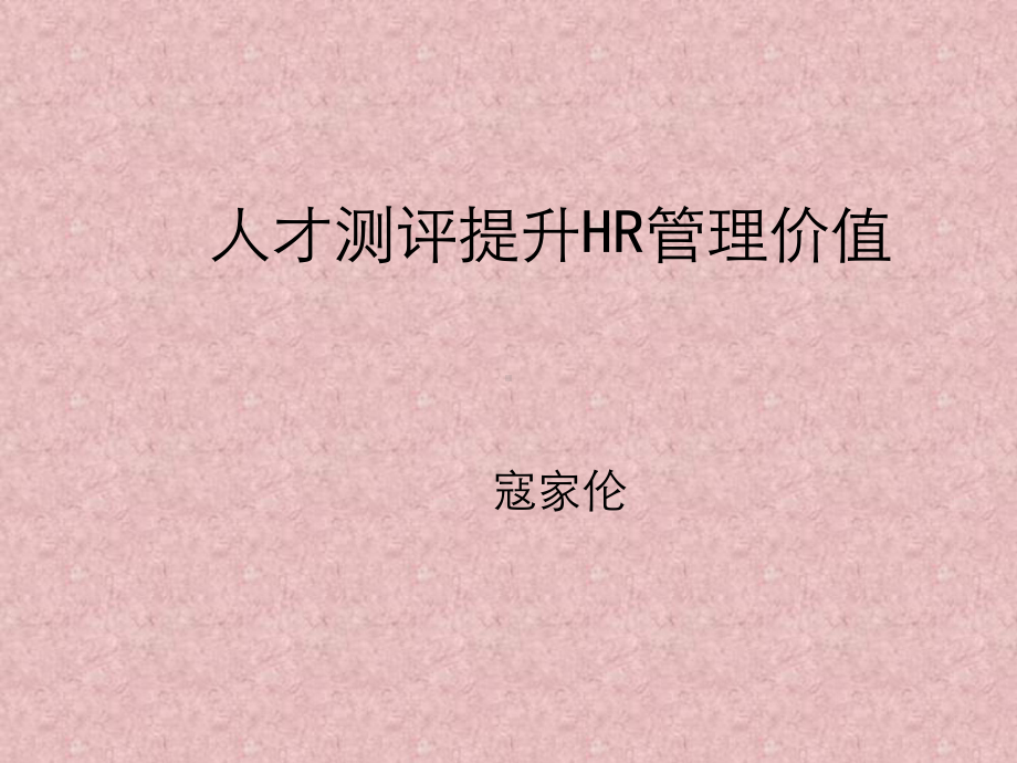 HR人才测评提升管理价值(ppt)课件.ppt_第1页