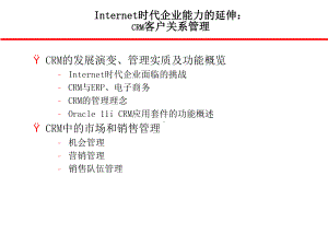 Internet时代的CRM客户关系管理(ppt-45页)课件.ppt