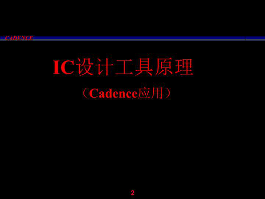 cadence教程-IC设计工具原理.ppt_第2页