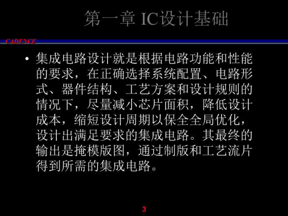 cadence教程-IC设计工具原理.ppt_第3页