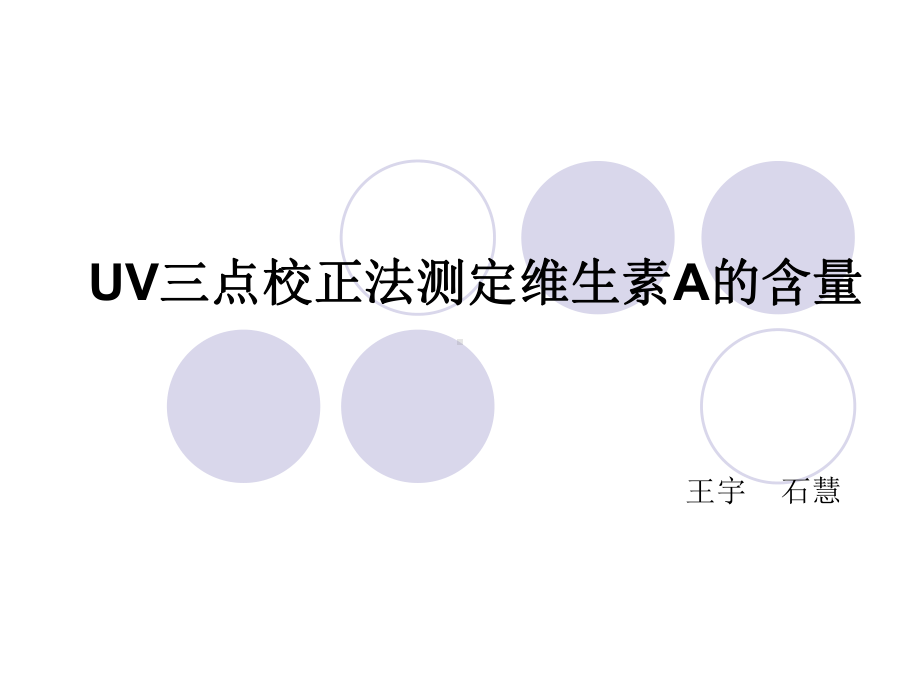 UV三点校正法测定维生素A的含量-课件.ppt_第1页