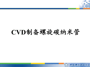 CVD制备螺旋碳纳米管解析课件.ppt