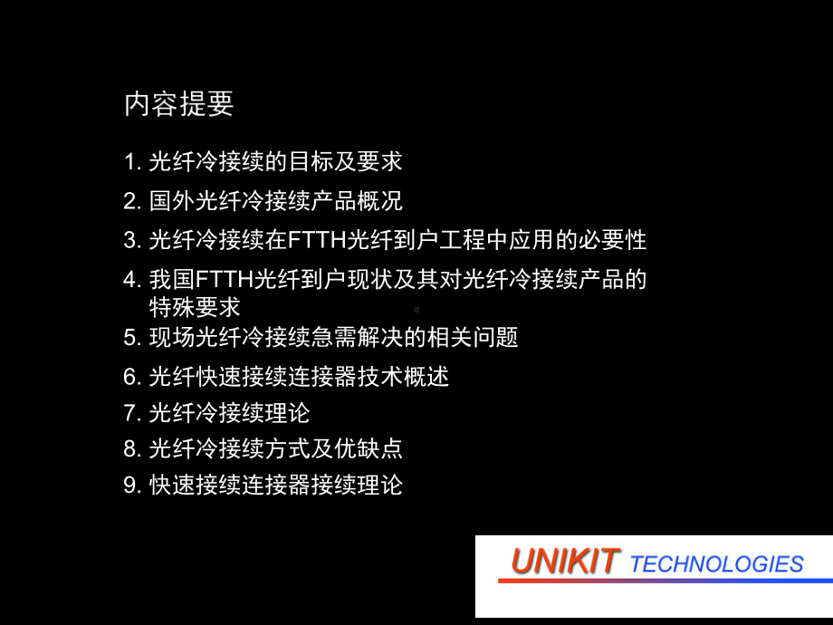 FTTH光纤冷接续技术探讨及解决方案-101页PPT精选.ppt_第1页